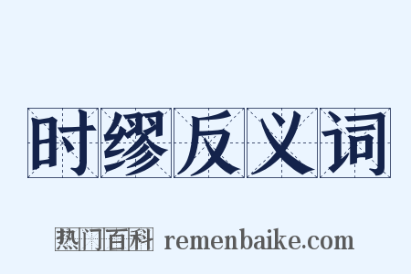 时缪反义词是什么意思的图片
